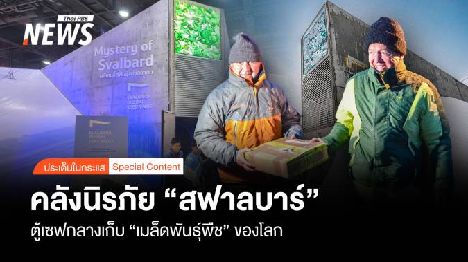 คลังนิรภัย "สฟาลบาร์" ตู้เซฟกลางรักษา "เมล็ดพันธุ์พืช" ของโลก