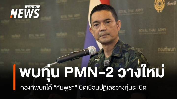 ทบ.โต้ "กัมพูชา" พบหลักฐานชัดทุ่นระเบิด PMN-2 สภาพใหม่
