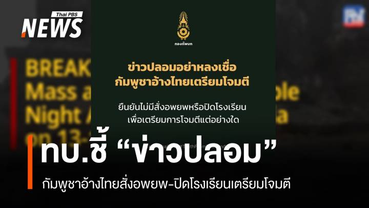 ทบ.ชี้ "ข่าวปลอม" กัมพูชาอ้างไทยสั่งอพยพเตรียมโจมตี