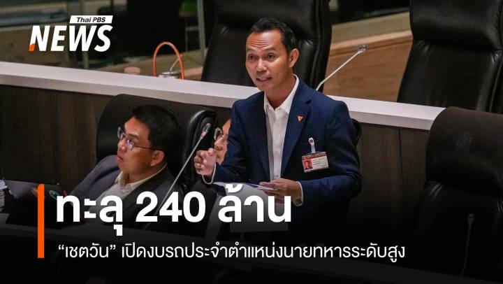 "เชตวัน" เปิดงบรถประจำตำแหน่งนายทหารระดับสูงทะลุ 240 ล้าน 