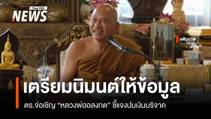 ตร.เตรียมนิมนต์ "หลวงพ่ออลงกต" ให้ข้อมูลปมเงินบริจาค