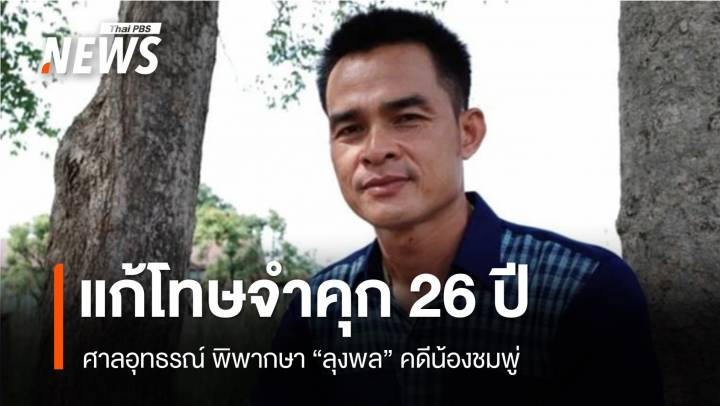 ศาลอุทธรณ์ แก้โทษจำคุก 26 ปี "ลุงพล" - ยกฟ้อง "ป้าแต๋น" คดีน้องชมพู่ 