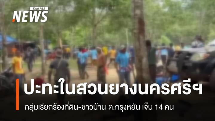 กลุ่มเรียกร้องที่ดิน-ชาวบ้านปะทะกลางสวนยางนครศรีฯ เจ็บ 14 คน 