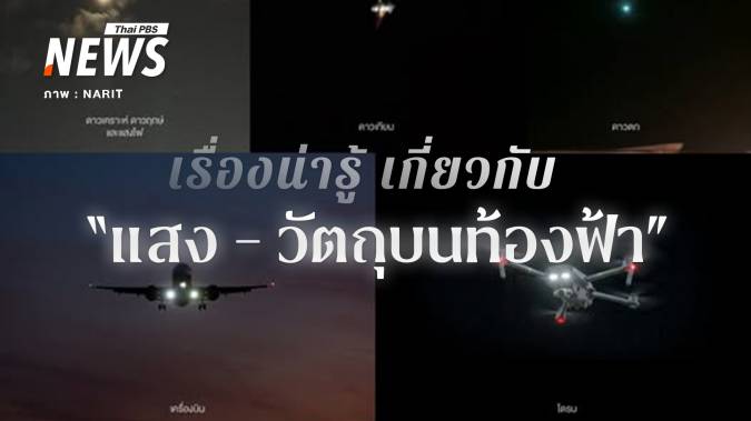 นั่น "ดาว" หรือ "โดรน" แนะวิธีสังเกต "แสง และวัตถุบนท้องฟ้า"