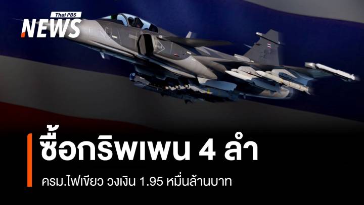 ครม.อนุมัติจัดซื้อกริพเพน 4 ลำ วงเงิน 1.95 หมื่นล้าน