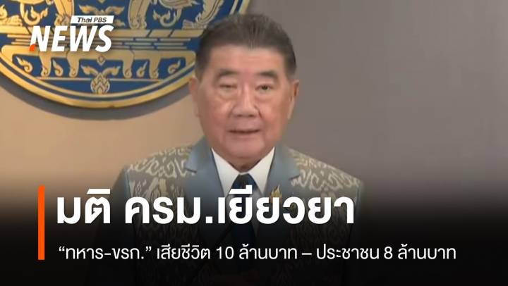 "ภูมิธรรม" แถลง ครม.เคาะเยียวยาผู้เสียชีวิตเหตุชายแดน ให้ "ทหาร-ขรก." 10 ล้าน ปชช. 8 ล้านบาท 