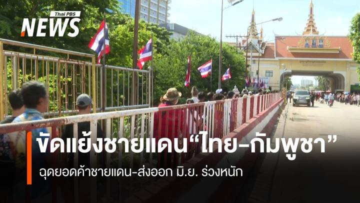 ขัดแย้งไทย-กัมพูชา  ฉุดยอดค้าชายแดน-ส่งออกมิ.ย.ร่วงหนัก