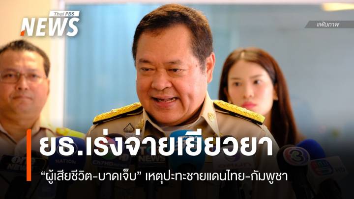 "ยุติธรรม" เยียวยาผู้เสียชีวิต-บาดเจ็บ ชี้เป็นเงินคนละส่วนกับรัฐบาล