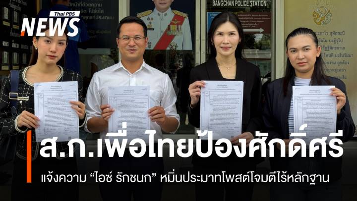 ส.ก.เพื่อไทยแจ้งความ "ไอซ์ รักชนก" หมิ่นประมาทโจมตีไร้หลักฐาน