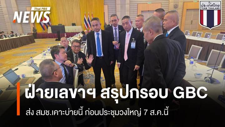 เลขาฯ ฝ่ายไทย-กัมพูชา สรุปกรอบ GBC ส่ง สมช.เคาะบ่ายนี้ ก่อนประชุมวงใหญ่