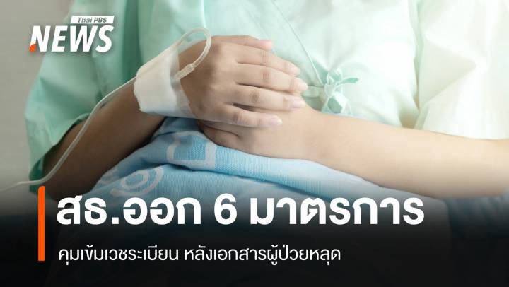 คุมเข้มเวชระเบียน สธ.ออก 6 มาตรการหลังเอกสารผู้ป่วยรั่วไหล