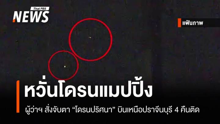 4 คืนติด โดรนปริศนาบินเหนือปราจีนบุรี ผู้เชี่ยวชาญชี้สงครามจิตวิทยา