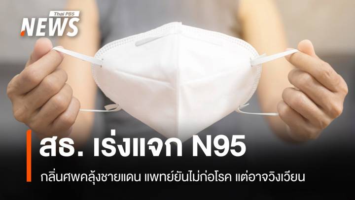 กลิ่นศพคลุ้ง สธ.เร่งแจกหน้ากาก N95 ยันไม่ก่อโรคแต่อาจวิงเวียน