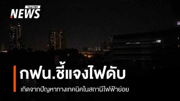 กฟน.แจงไฟฟ้าดับ กทม. เป็นปัญหาเทคนิคในสถานีไฟฟ้าย่อย