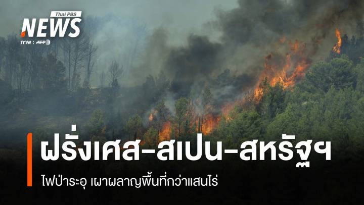ไฟป่าระอุทั่วโลก ฝรั่งเศส-สเปน-สหรัฐฯ เผาผลาญพื้นที่กว่าแสนไร่