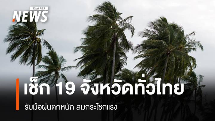สภาพอากาศวันนี้ ฝนตกหนักทั่วไทย ระวังลมกระโชกแรง 19 จังหวัด
