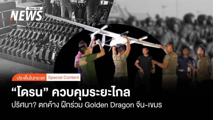"โดรน" ควบคุมระยะไกล ปริศนา?  ตกค้าง ฝึกร่วม Golden Dragon 