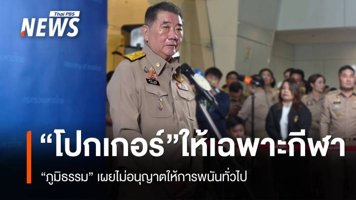 "ภูมิธรรม" ยันปลดล็อก "โปกเกอร์" อนุญาตเฉพาะกีฬาไม่ใช่พนัน