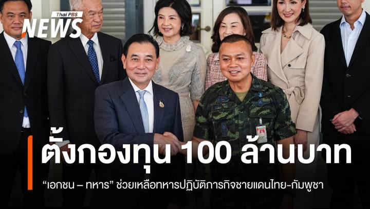 ภาคเอกชน - ทบ. ร่วมตั้งกองทุน 100 ล้านบาท หนุนขวัญกำลังใจทหารชายแดนไทย – กัมพูชา