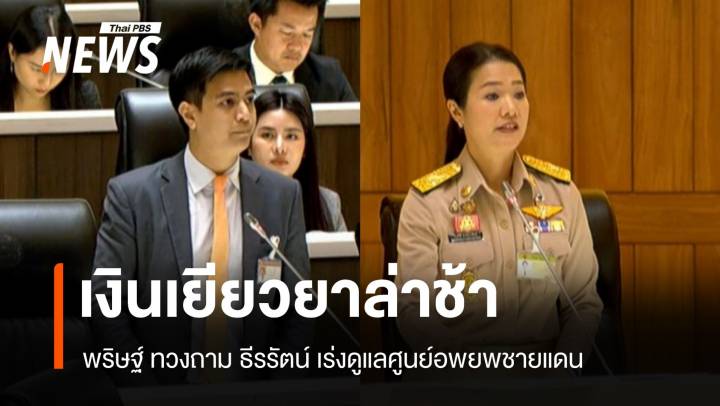 เงินเยียวยาล่าช้า "พริษฐ์" จี้ "ธีรรัตน์" เร่งดูแลศูนย์อพยพชายแดน
