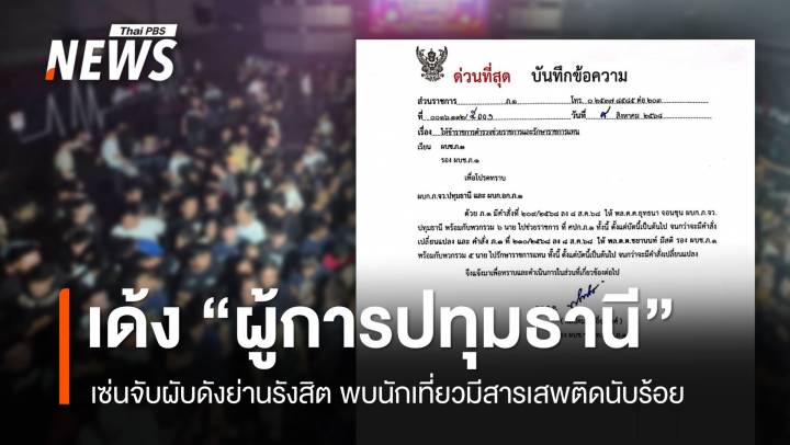 "รรท.ผบช.ภ.1" สั่งเด้ง "ผบก.ปทุมธานี" เซ่นจับผับดังรังสิต พบนักเที่ยวมีสารเสพติดอื้อ 