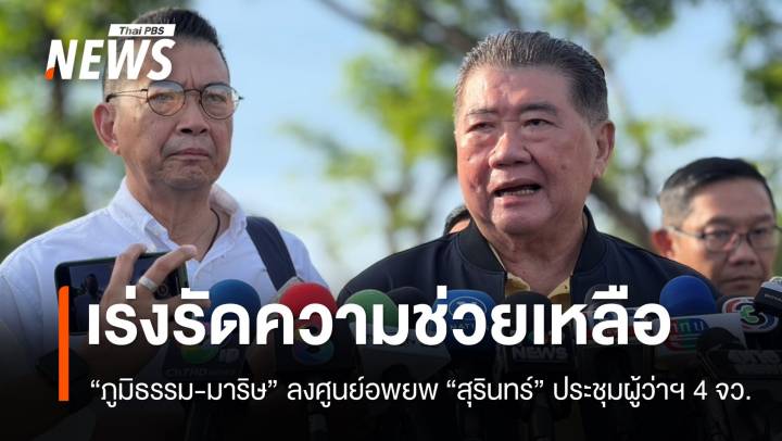 "ภูมิธรรม-มาริษ" ลงสุรินทร์เร่งรัดช่วย ปชช. ย้ำใช้งบกลางเยียวยาเพิ่ม​ 
