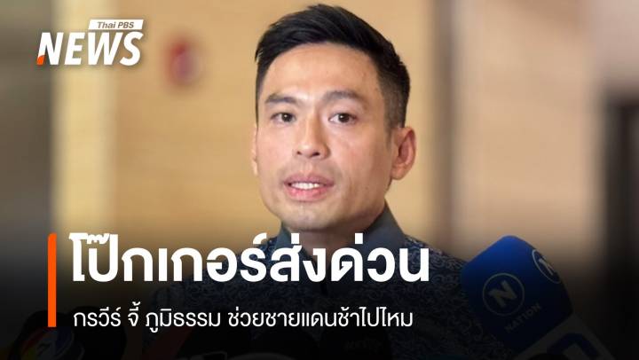 โป๊กเกอร์ส่งด่วน กรวีร์จี้ภูมิธรรม ช่วยชายแดนช้าไปไหม ?