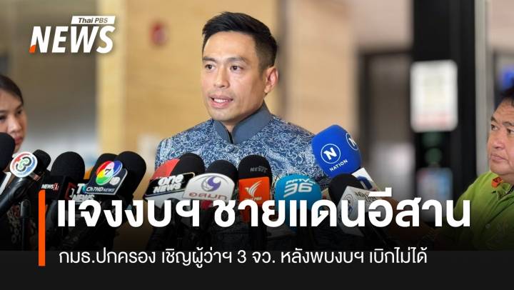 กมธ.ปค.เชิญผู้ว่าฯ 3 จว.แจงการเบิกงบฯ ช่วยปชช. 