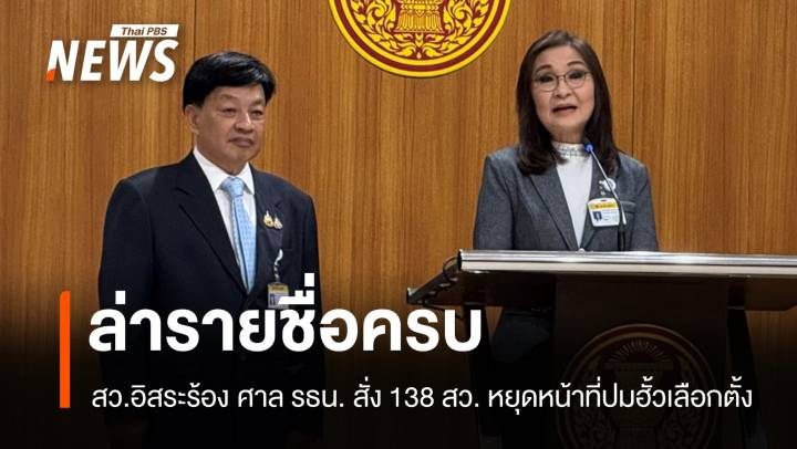 สว.อิสระล่ารายชื่อครบ ร้องศาล รธน. สั่ง 138 สว.หยุดปฏิบัติหน้าที่