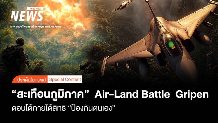 "สะเทือนภูมิภาค" Air-Land Battle Gripen โต้ใต้สิทธิป้องตนเอง