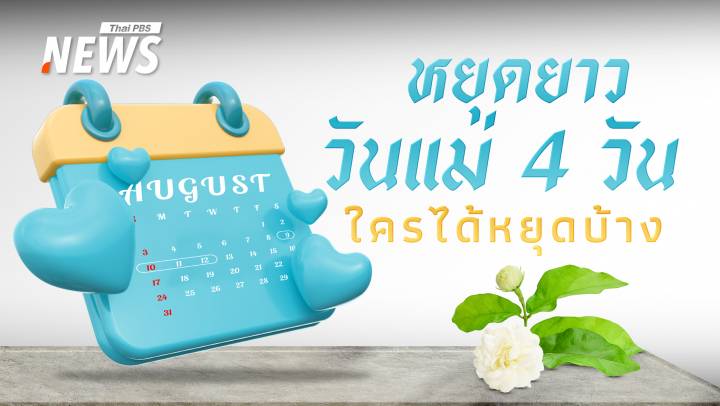 หยุดยาววันแม่ 9-12 ส.ค. 2568  ธนาคาร - ราชการ - เอกชน หยุดไหม