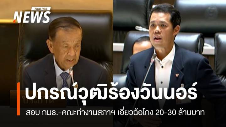 ปกรณ์วุฒิร้องวันนอร์ สอบ กมธ.-คณะทำงานสภาฯ เอี่ยวฉ้อโกง 20-30 ล้านบาท