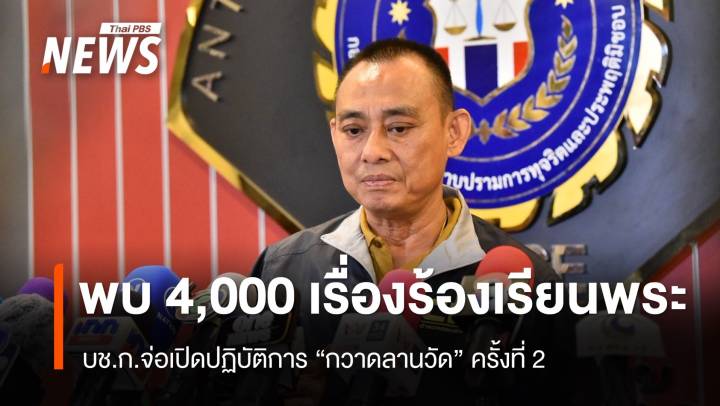 บช.ก.จ่อเปิดปฏิบัติการ "กวาดลานวัด" ครั้งที่ 2 พบ 4,000 เรื่องร้องเรียน