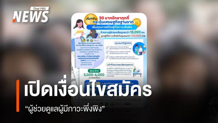 เริ่มแล้วโครงการ 30 บาทรักษาทุกที่ จ้างงาน "ผู้ช่วยดูแลผู้มีภาวะพึ่งพิง" 