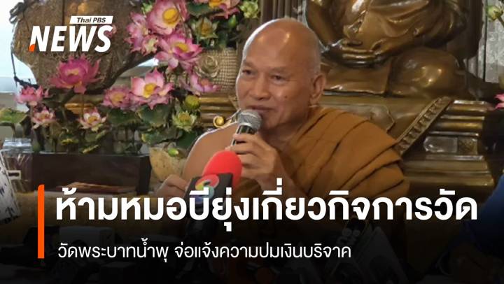 วัดพระบาทน้ำพุ สั่งห้าม "หมอบี"ยุ่งเกี่ยวกิจการวัด-จ่อแจ้งความ 
