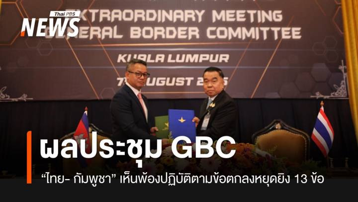 ผลประชุม GBC "ไทย - กัมพูชา" เห็นพ้องข้อตกลงหยุดยิง 13 ข้อ