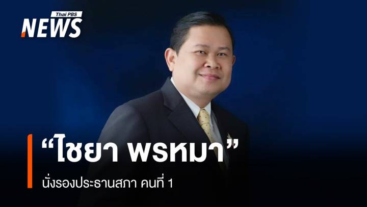 "ไชยา พรหมา" นั่งรอง ปธ.สภาฯ คนที่ 1 ยืนยันพร้อมทำหน้าที่-วางตัวเป็นกลาง