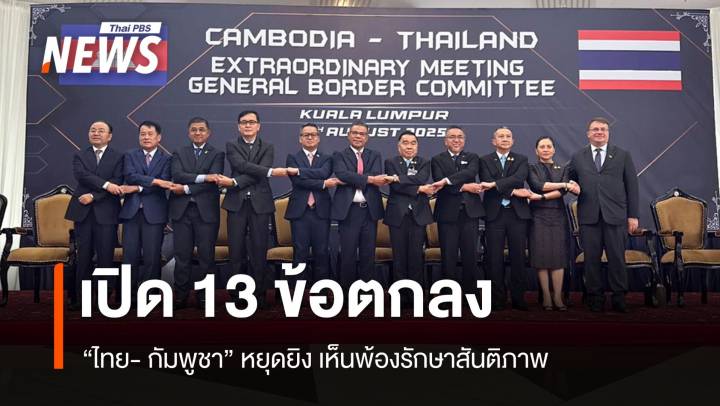 เปิด 13 ข้อตกลง GBC "ไทย-กัมพูชา" หยุดยิง เห็นพ้องรักษาสันติภาพ 