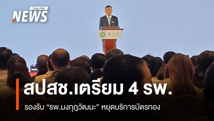 สปสช.เตรียม 4 รพ. รองรับ รพ.มงกุฎวัฒนะ หยุดบริการบัตรทอง
