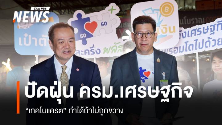 ปัดฝุ่น ครม.เศรษฐกิจ "เทคโนแครต" ทำได้ถ้าไม่ถูกขวาง