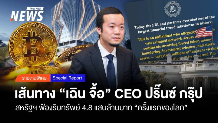 เส้นทาง “เฉิน จื้อ” CEO ปริ๊นซ์ กรุ๊ป สหรัฐฯฟ้องริบทรัพย์ครั้งแรกโลก 