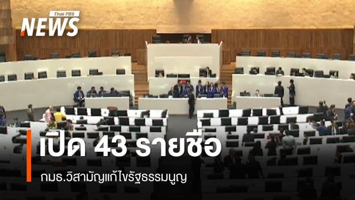 เปิด 43 รายชื่อ กมธ.วิสามัญแก้ไขรัฐธรรมนูญ 