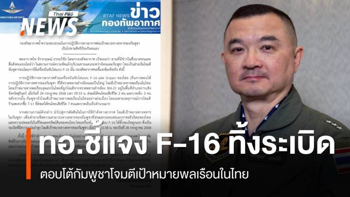โฆษก ทอ.แจง F-16 ทิ้งระเบิดถล่มฐานทหารกัมพูชา ถูกต้องตามหลัก กม.ระหว่างประเทศ