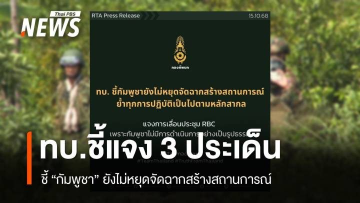 ทบ.ชี้กัมพูชายังไม่หยุดจัดฉากสร้างสถานการณ์ ปลุกระดมมวลชนจัดตั้ง 