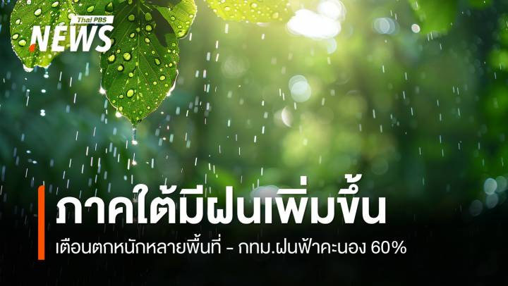 สภาพอากาศวันนี้ ภาคใต้มีฝนเพิ่มขึ้น ตกหนักบางพื้นที่ 