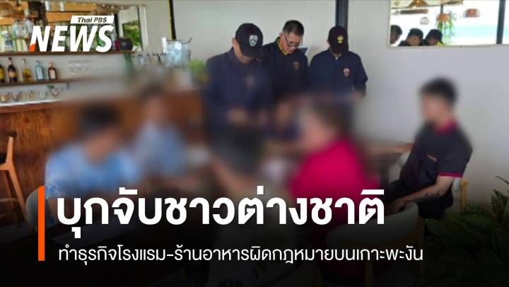  บุกจับต่างชาติทำธุรกิจโรงแรม-ร้านอาหารผิดกฎหมายบนเกาะพะงัน