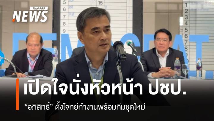 "อภิสิทธิ์" เปิดใจนั่งหัวหน้า ปชป. พร้อมทำงานร่วมทีมชุดใหม่ 