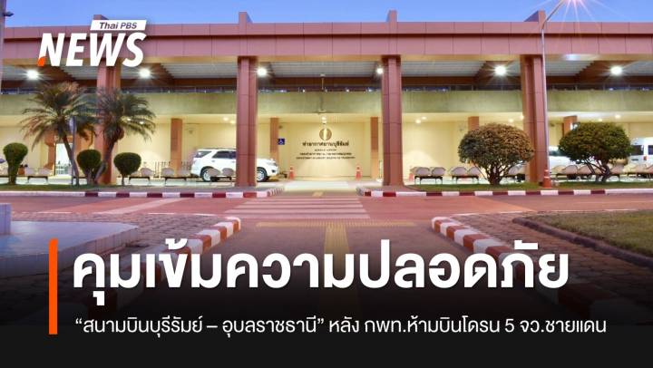 "มัลลิกา" สั่งคุมเข้มความปลอดภัยสนามบินบุรีรัมย์ – อุบลราชธานี 