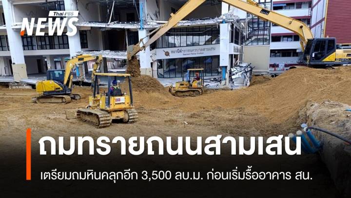 เตรียมถมหินคลุก ถ.สามเสน คาดใช้เวลา 2 วัน ก่อนเริ่มรื้อตึก สน.