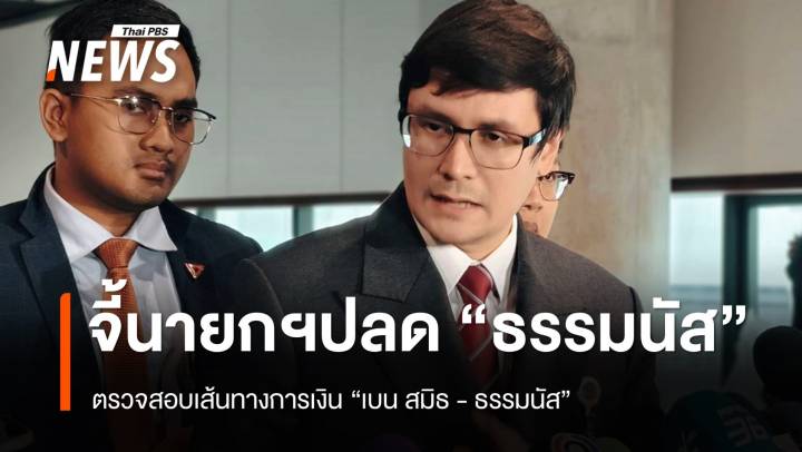 "รังสิมันต์" เรียกร้อง "อนุทิน" ปลด "ธรรมนัส"  ตรวจเส้นทางการเงิน "เบน สมิธ -ธรรมนัส"